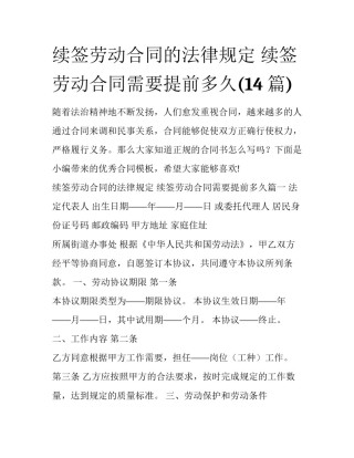 续签劳动合同的法律规定 续签劳动合同需要提前多久(14篇)