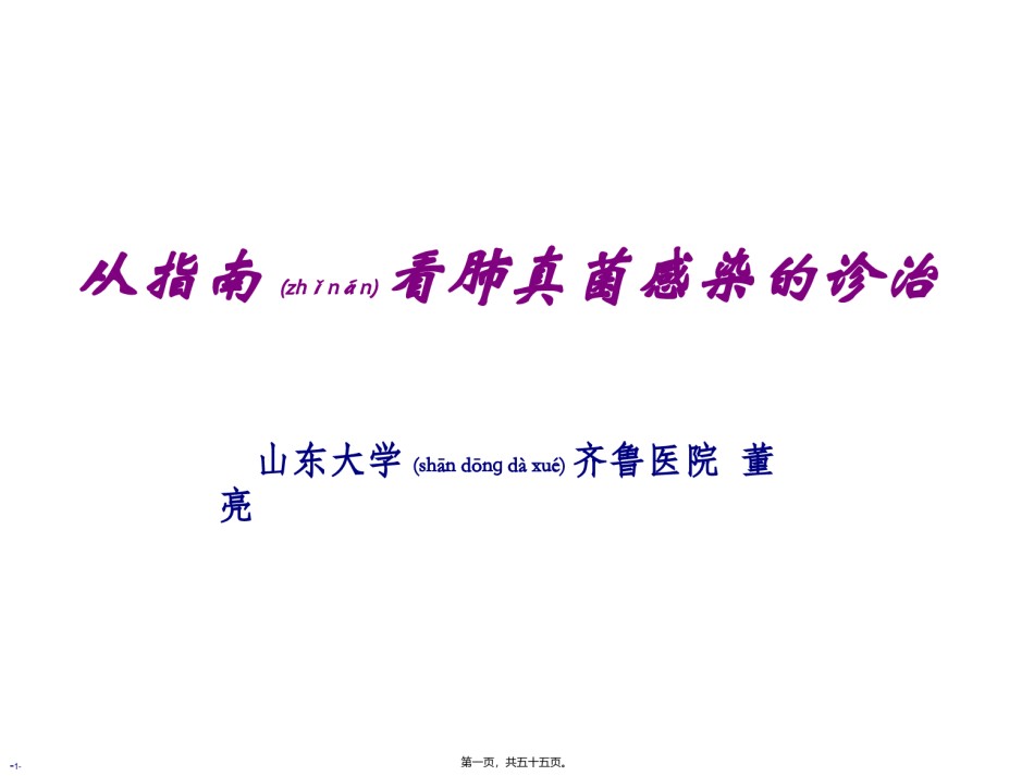 2022年医学专题—从指南看肺真菌感染的诊治.ppt_第1页