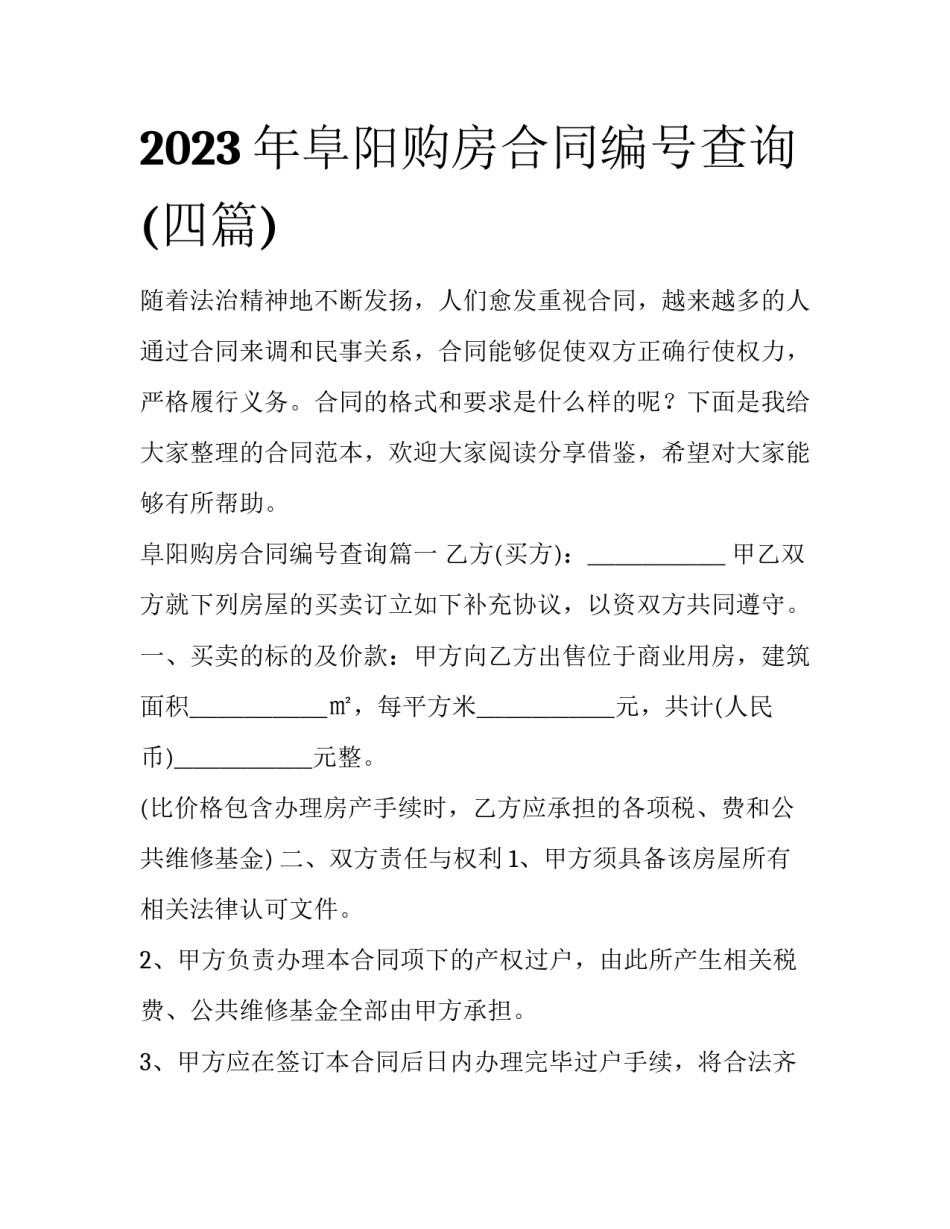 2023年阜阳购房合同编号查询(四篇)_第1页