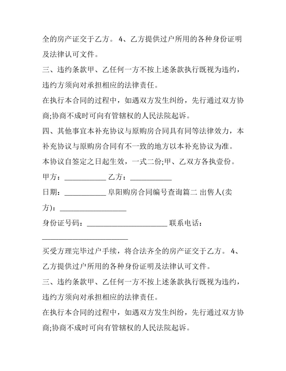 2023年阜阳购房合同编号查询(四篇)_第2页