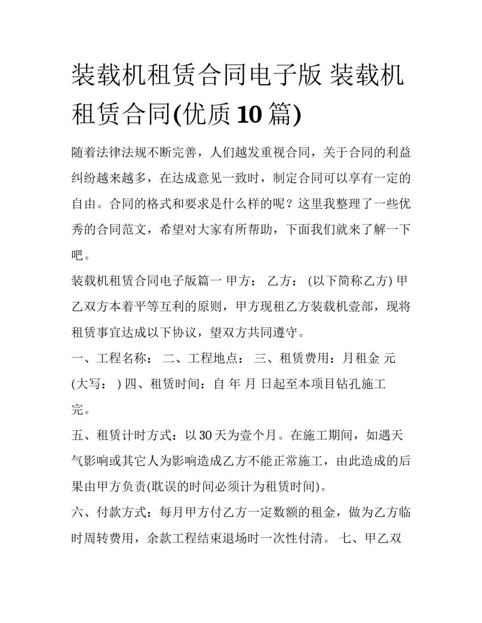 装载机租赁合同电子版 装载机租赁合同(优质10篇)_第1页