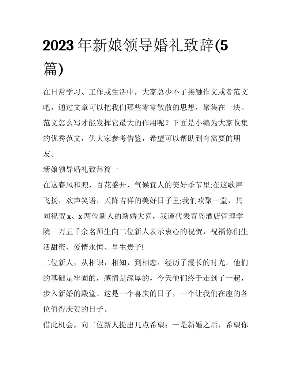 2023年新娘领导婚礼致辞(5篇)_第1页