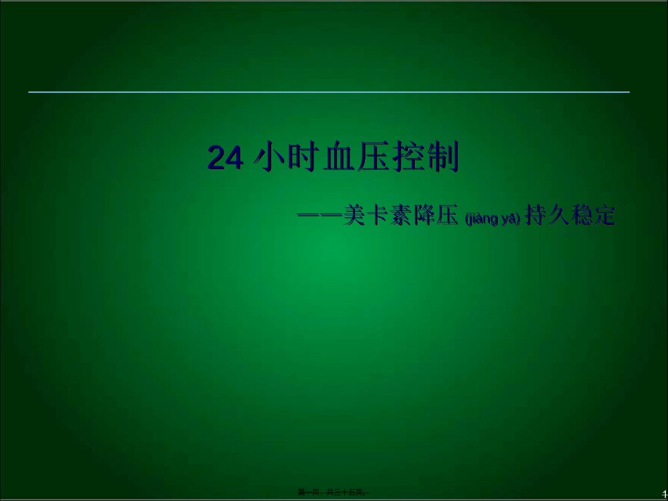 2022年医学专题—从指南看看24小时血压控制-美卡素.ppt_第1页