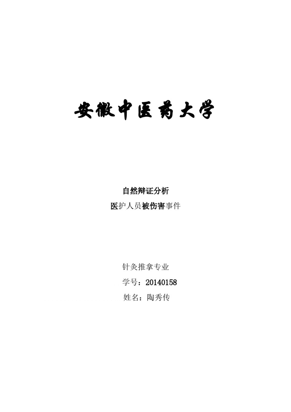 2022年医学专题—从自然辩证法看医患关系.doc_第1页