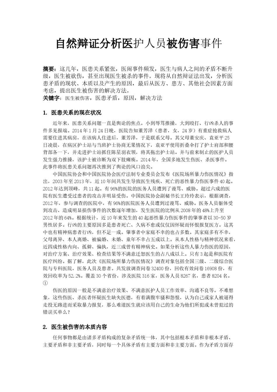 2022年医学专题—从自然辩证法看医患关系.doc_第2页