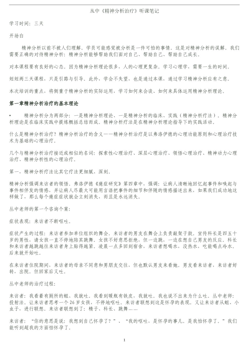 2022年医学专题—从中精神分析治理笔记(来自网络).docx_第1页
