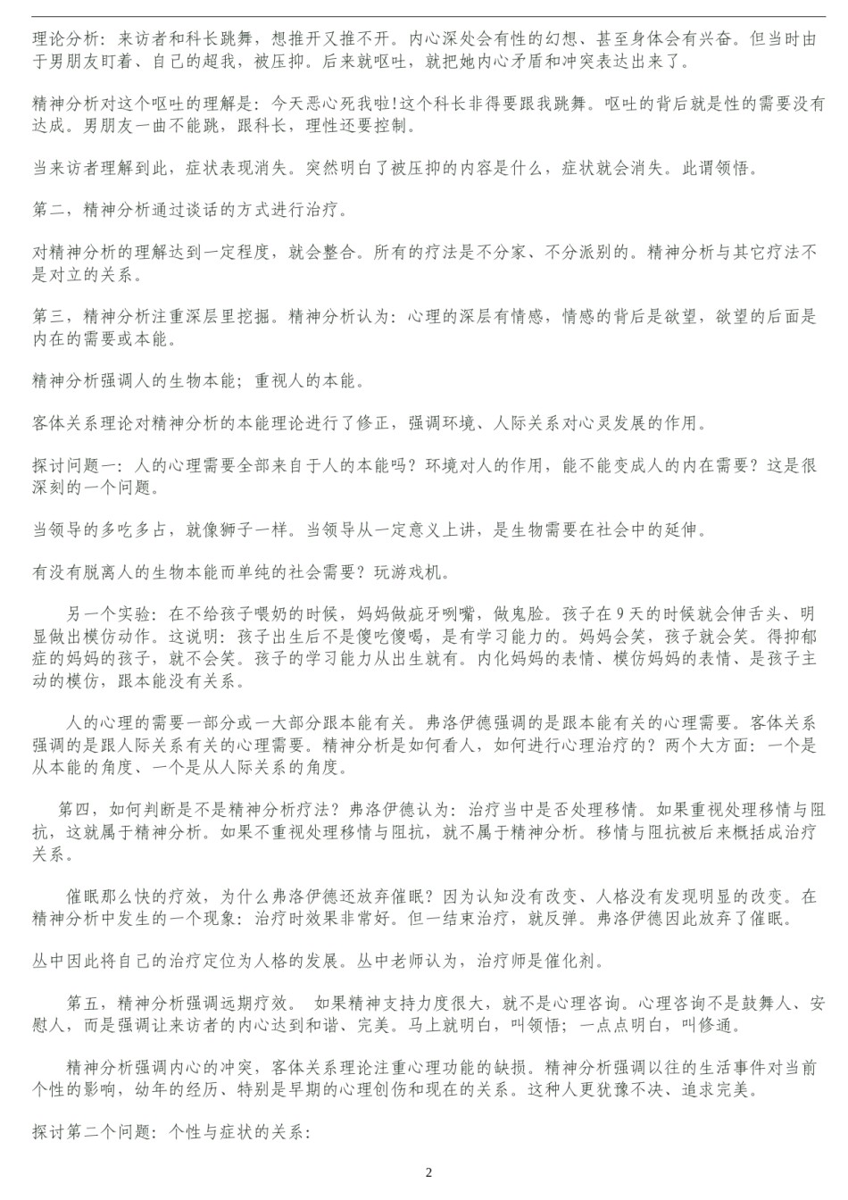 2022年医学专题—从中精神分析治理笔记(来自网络).docx_第2页