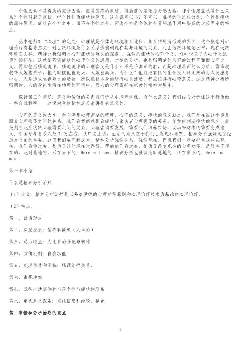 2022年医学专题—从中精神分析治理笔记(来自网络).docx_第3页