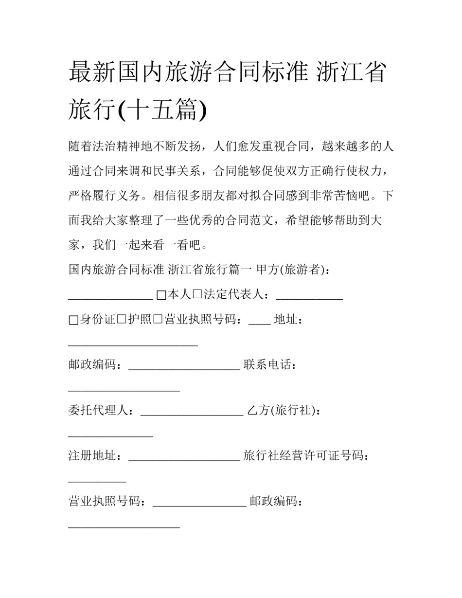 最新国内旅游合同标准 浙江省旅行(十五篇)_第1页