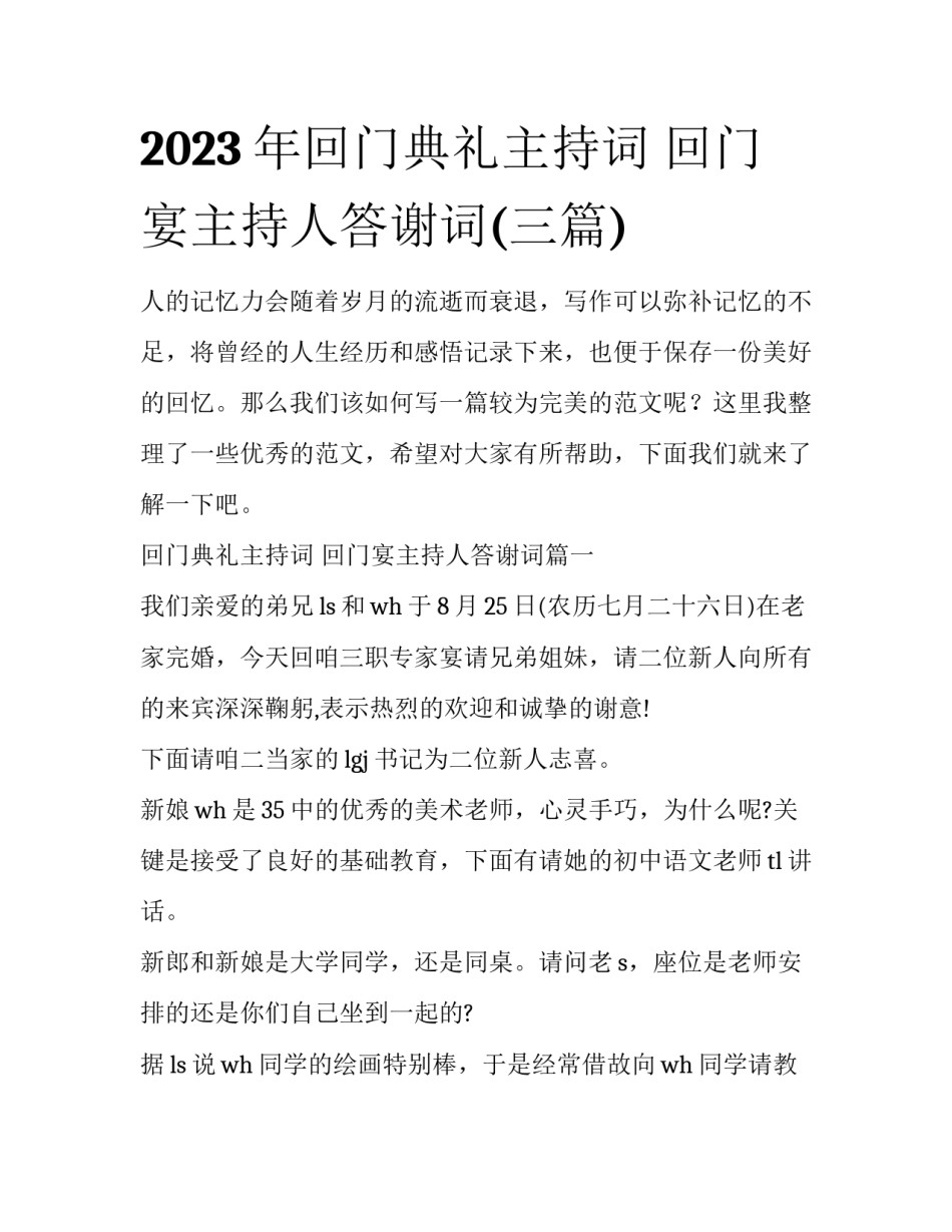 2023年回门典礼主持词 回门宴主持人答谢词(三篇)_第1页