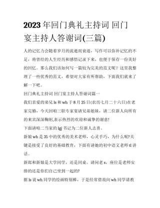 2023年回门典礼主持词 回门宴主持人答谢词(三篇)