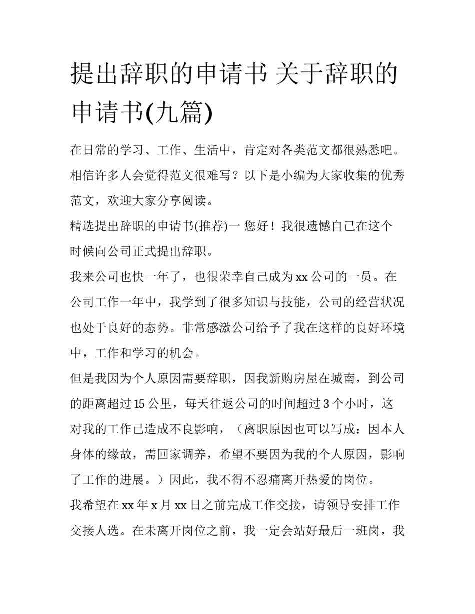 提出辞职的申请书 关于辞职的申请书(九篇)_第1页