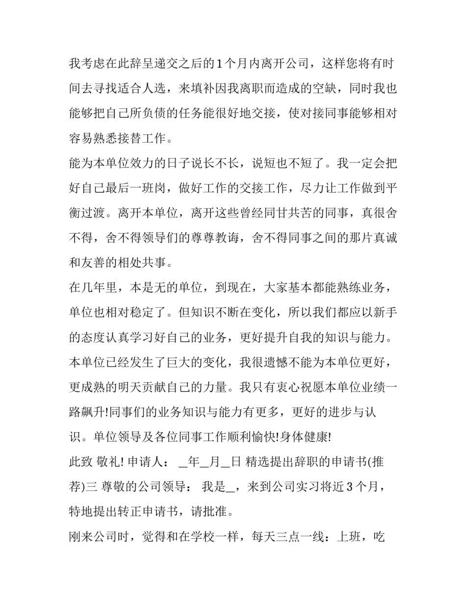 提出辞职的申请书 关于辞职的申请书(九篇)_第3页