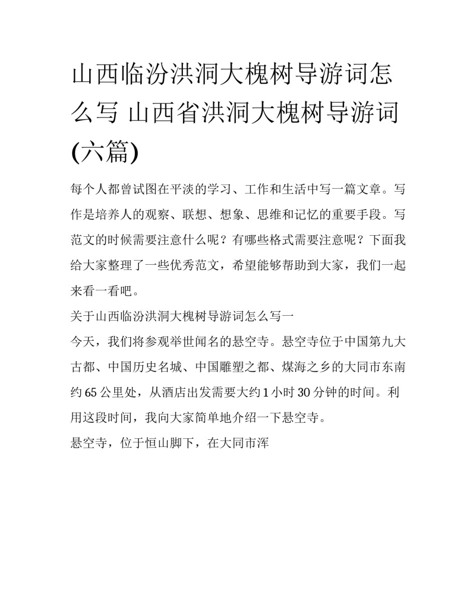 山西临汾洪洞大槐树导游词怎么写 山西省洪洞大槐树导游词(六篇)_第1页