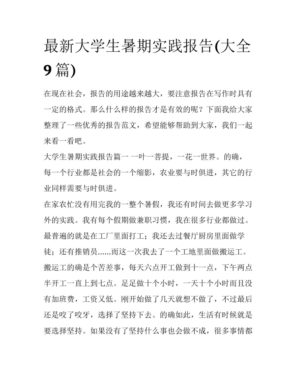 最新大学生暑期实践报告(大全9篇)_第1页