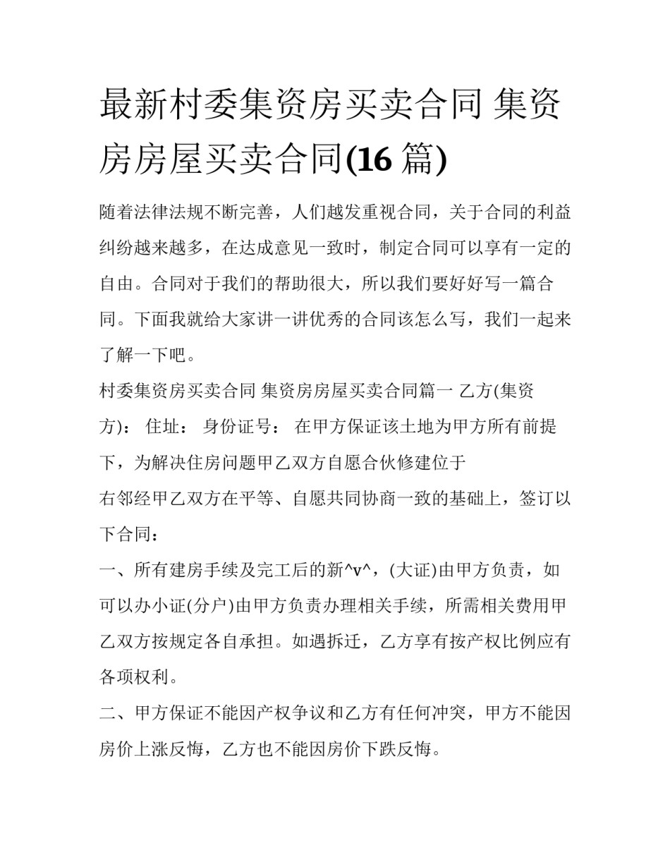 最新村委集资房买卖合同 集资房房屋买卖合同(16篇)_第1页