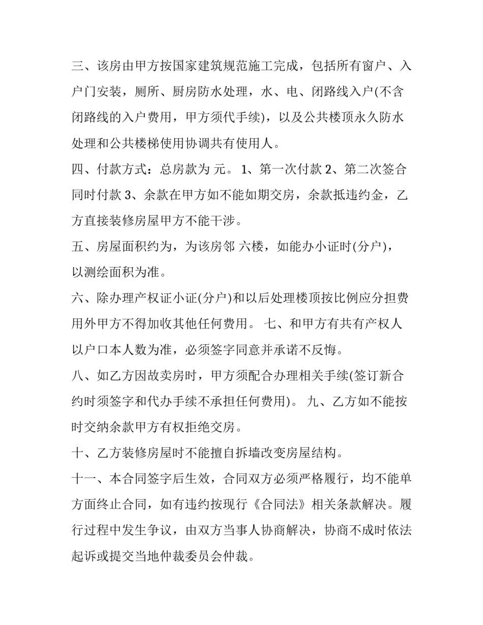 最新村委集资房买卖合同 集资房房屋买卖合同(16篇)_第2页