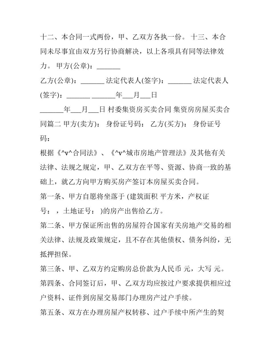 最新村委集资房买卖合同 集资房房屋买卖合同(16篇)_第3页