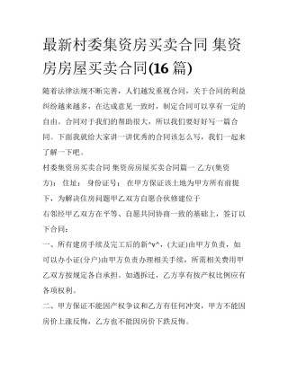 最新村委集资房买卖合同 集资房房屋买卖合同(16篇)