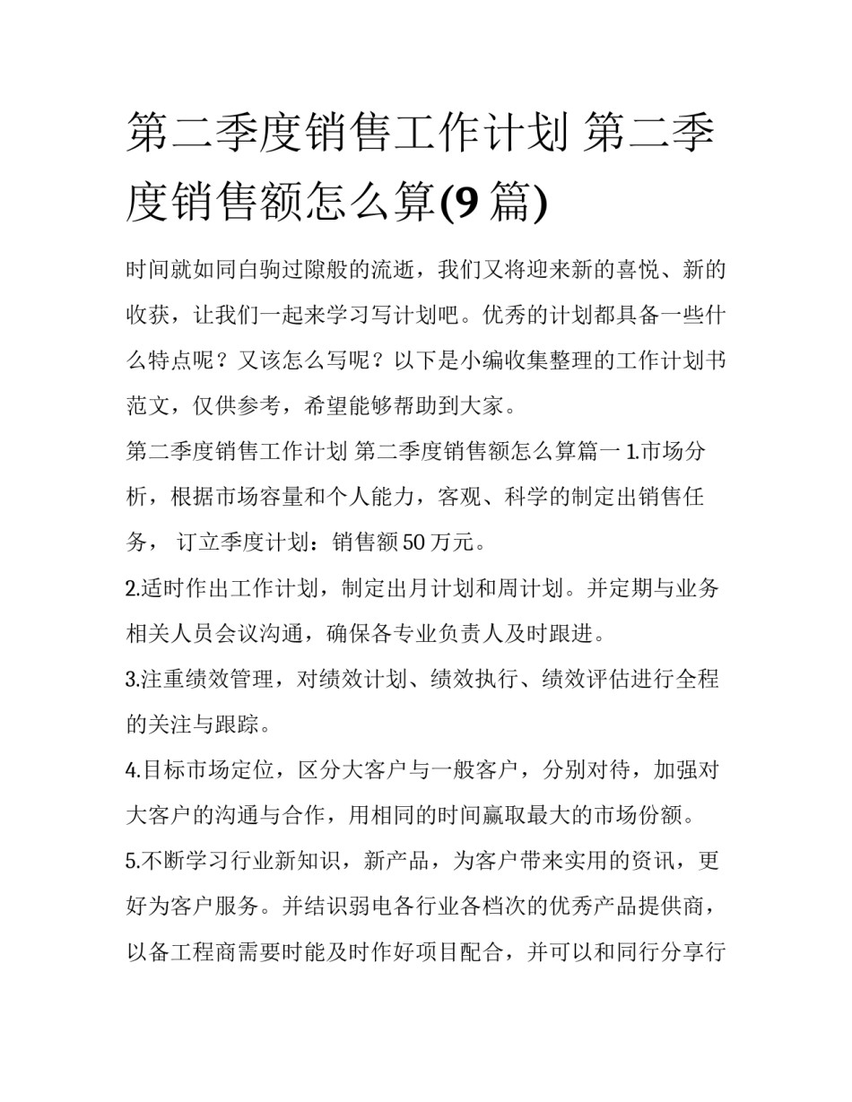 第二季度销售工作计划 第二季度销售额怎么算(9篇)_第1页