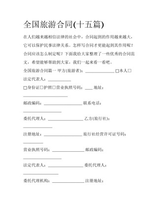 全国旅游合同(十五篇)