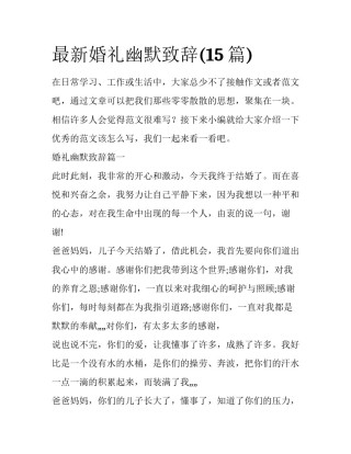 最新婚礼幽默致辞(15篇)
