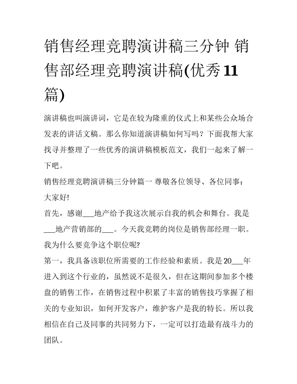 销售经理竞聘演讲稿三分钟 销售部经理竞聘演讲稿(优秀11篇)_第1页