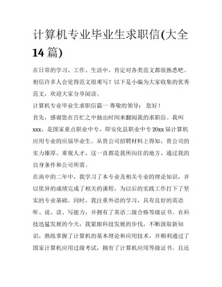 计算机专业毕业生求职信(大全14篇)