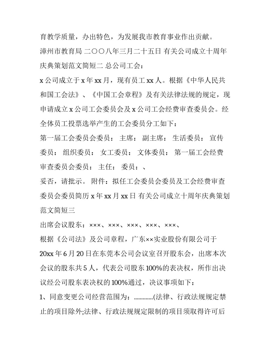 公司成立十周年庆典策划范文简短 公司成立十周年活动策划(7篇)_第3页