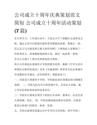 公司成立十周年庆典策划范文简短 公司成立十周年活动策划(7篇)