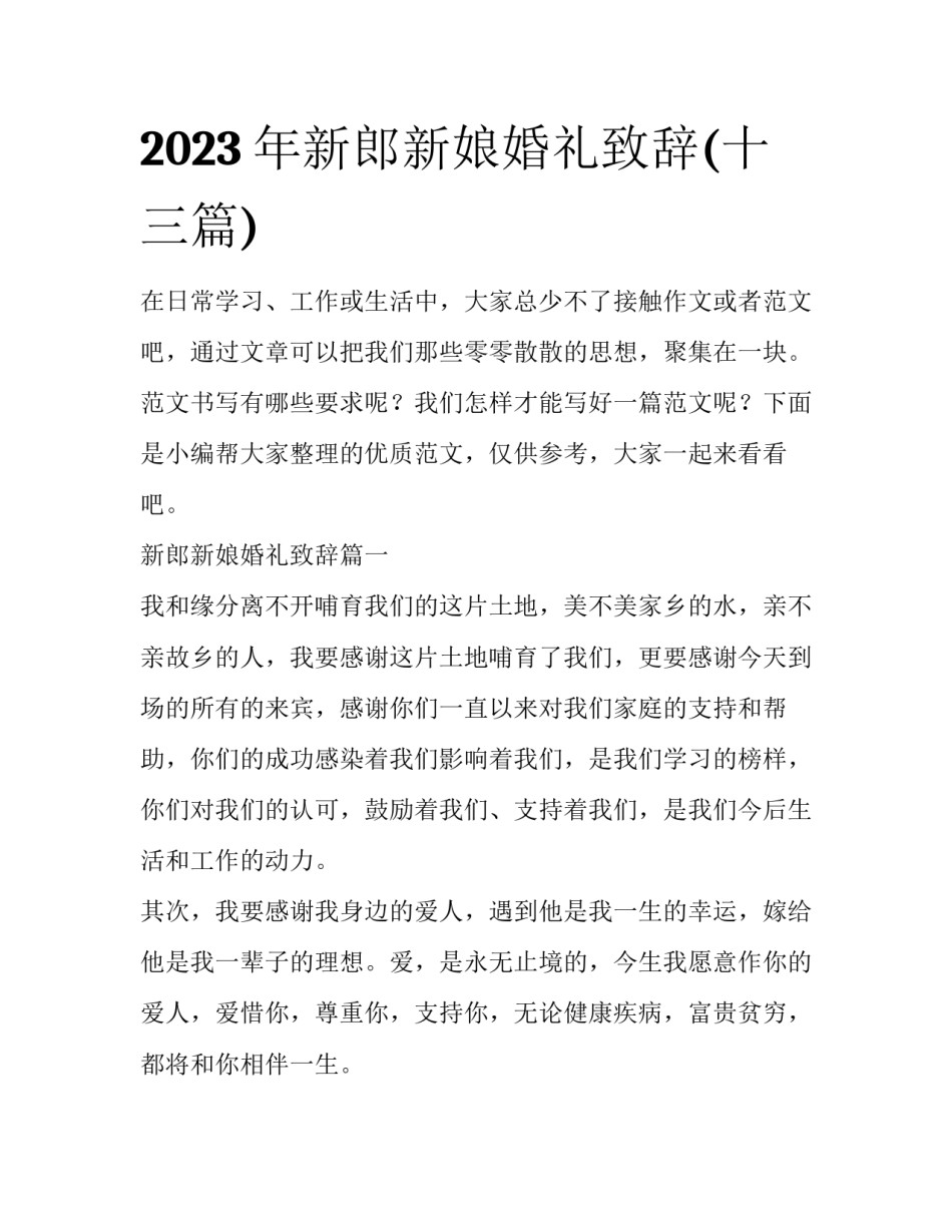 2023年新郎新娘婚礼致辞(十三篇)_第1页