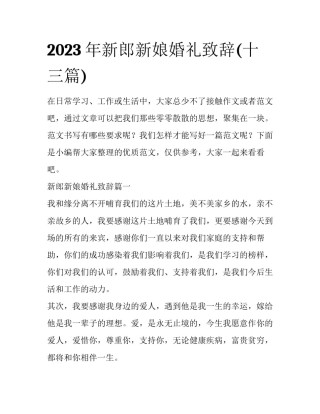 2023年新郎新娘婚礼致辞(十三篇)