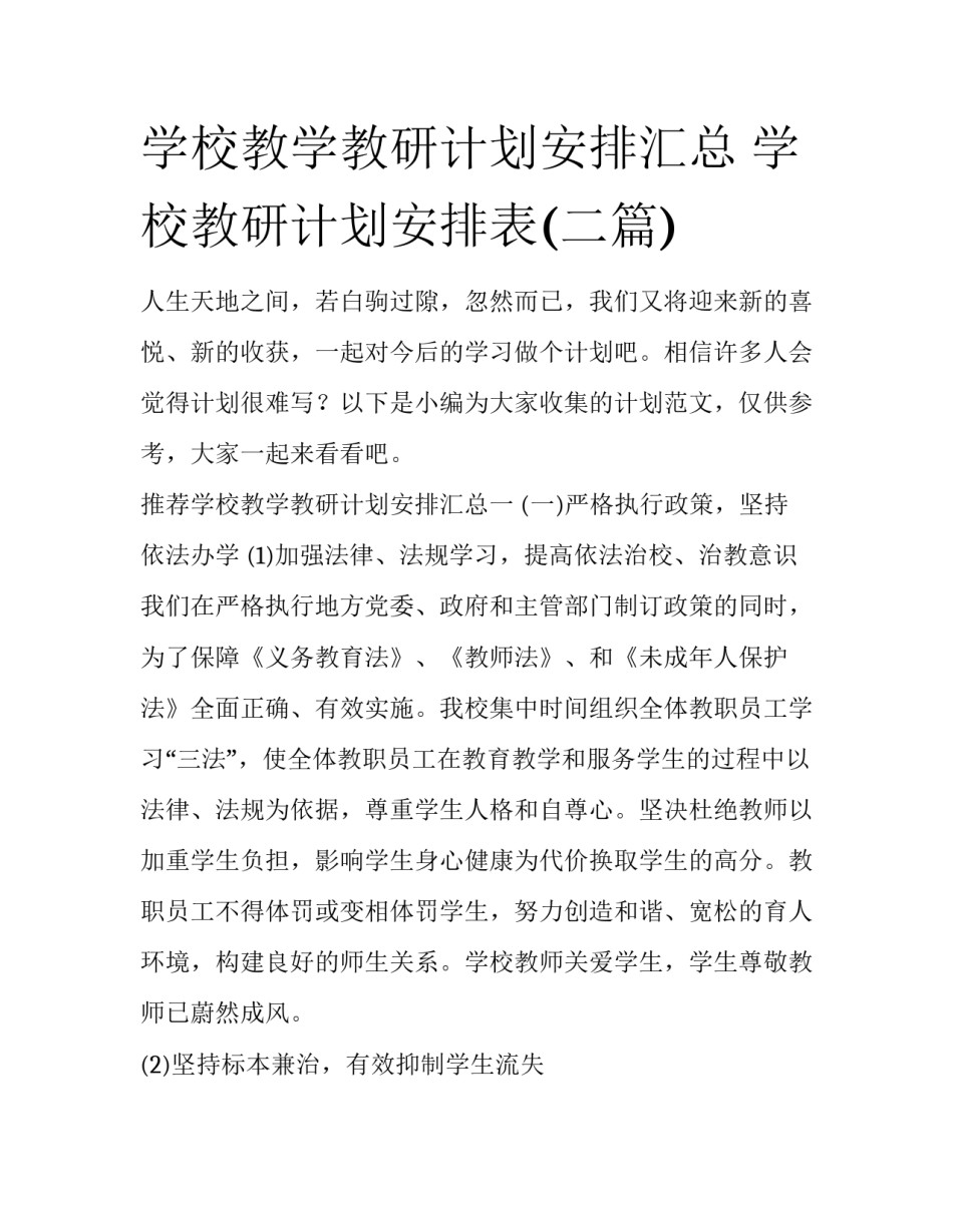学校教学教研计划安排汇总 学校教研计划安排表(二篇)_第1页