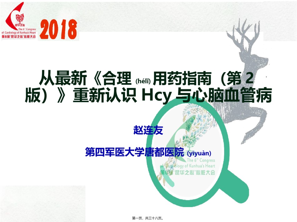 2022年医学专题—从最新《合理用药指南(第2版)》重新认识Hcy与心脑血管病.pptx_第1页