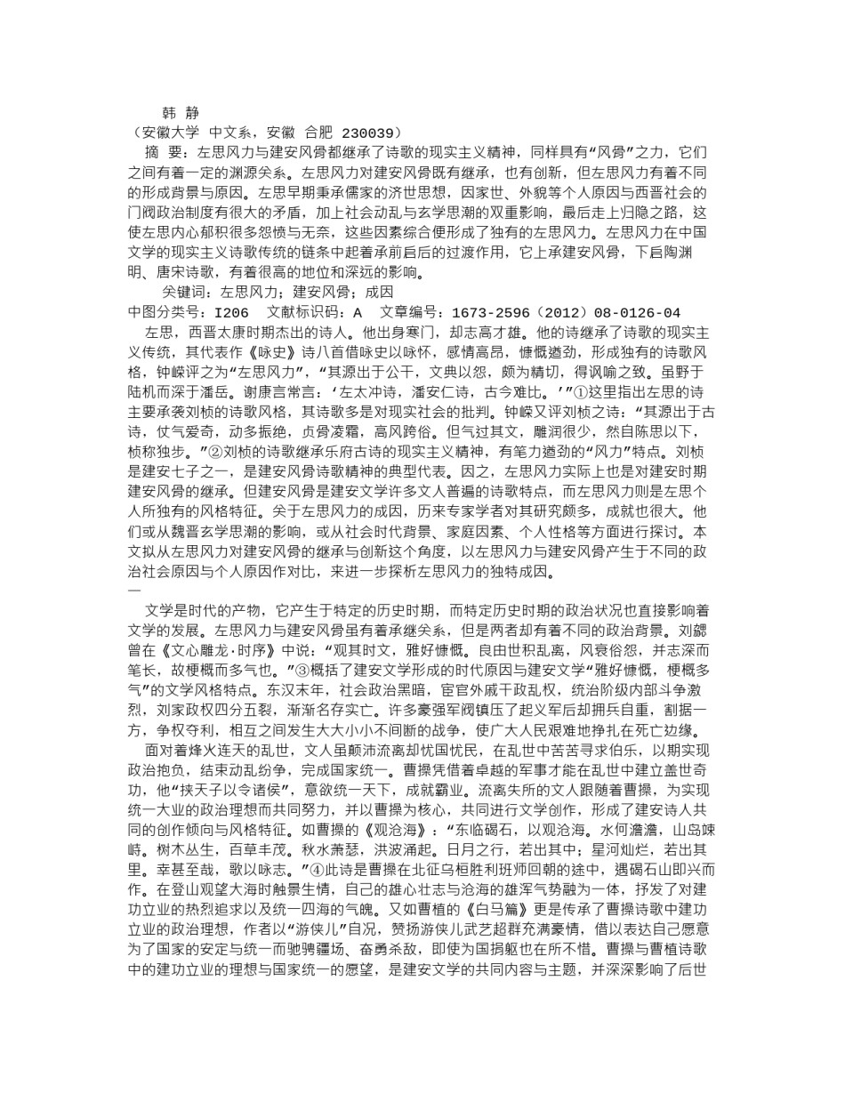 2022年医学专题—从左思风力对建安风骨的继承与创新探析左思风力之成因.docx_第1页