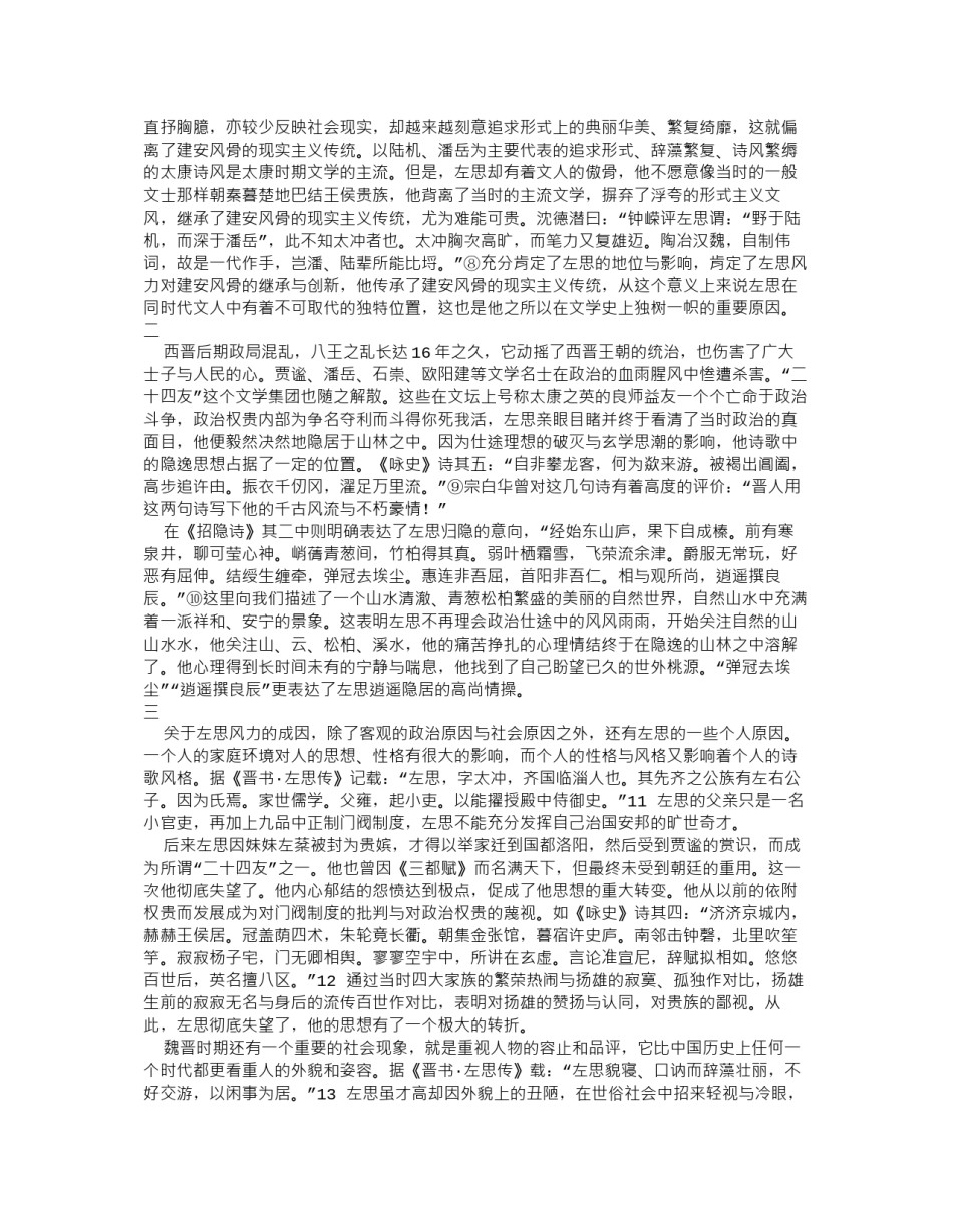 2022年医学专题—从左思风力对建安风骨的继承与创新探析左思风力之成因.docx_第3页