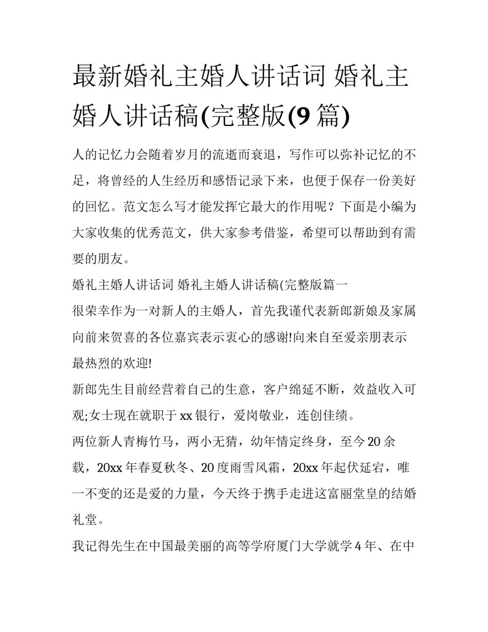 最新婚礼主婚人讲话词 婚礼主婚人讲话稿(完整版(9篇)_第1页