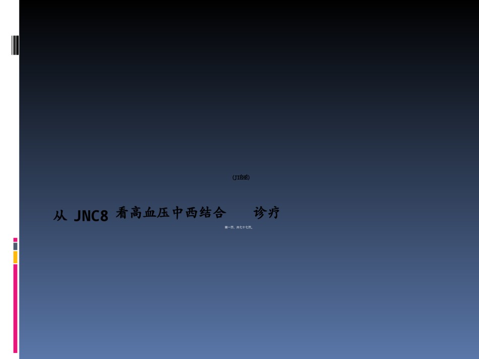2022年医学专题—从jnc8看中西结合高血压诊疗概述.ppt_第1页