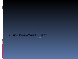 2022年医学专题—从jnc8看中西结合高血压诊疗概述.ppt