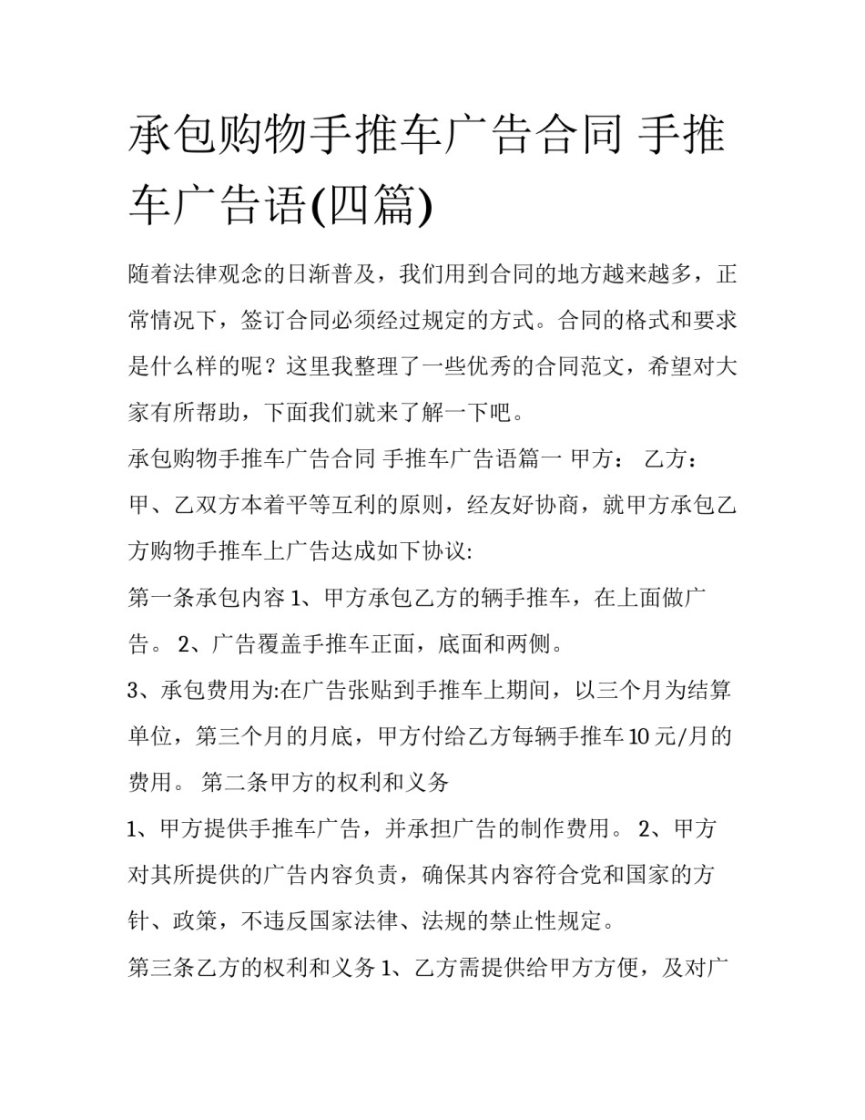 承包购物手推车广告合同 手推车广告语(四篇)_第1页