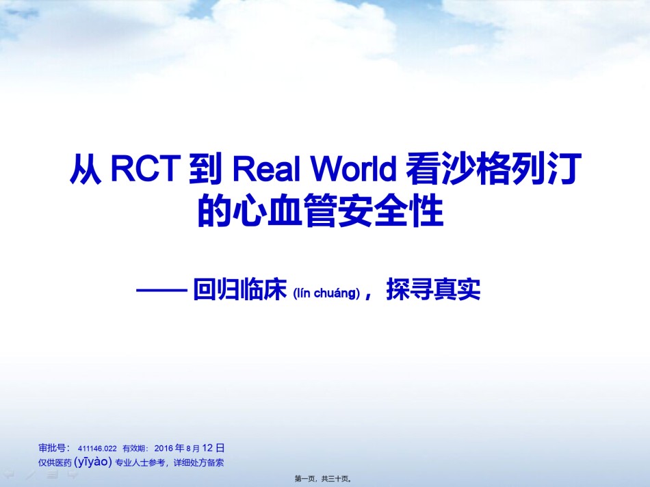 2022年医学专题—从RCT到Real-World看沙格列汀的心血管安.pptx_第1页
