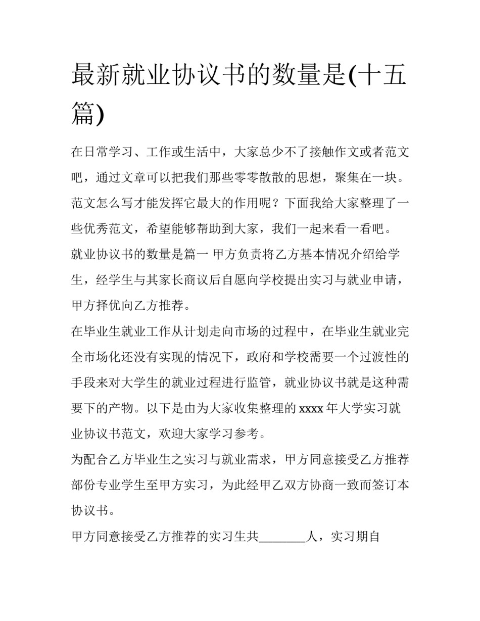 最新就业协议书的数量是(十五篇)_第1页