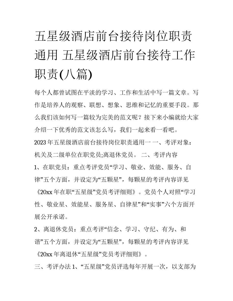 五星级酒店前台接待岗位职责通用 五星级酒店前台接待工作职责(八篇)_第1页