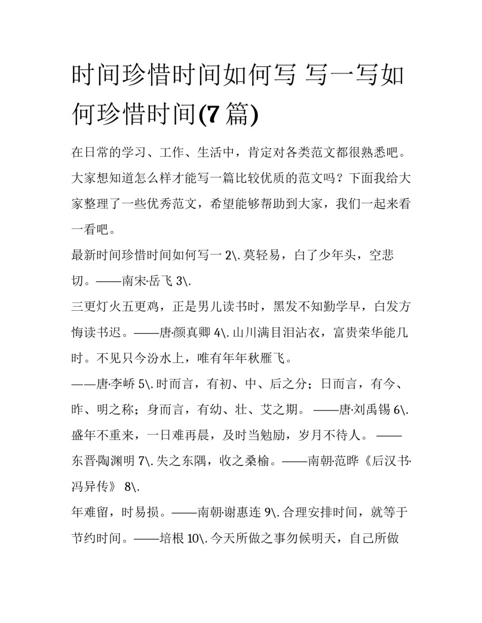 时间珍惜时间如何写 写一写如何珍惜时间(7篇)_第1页