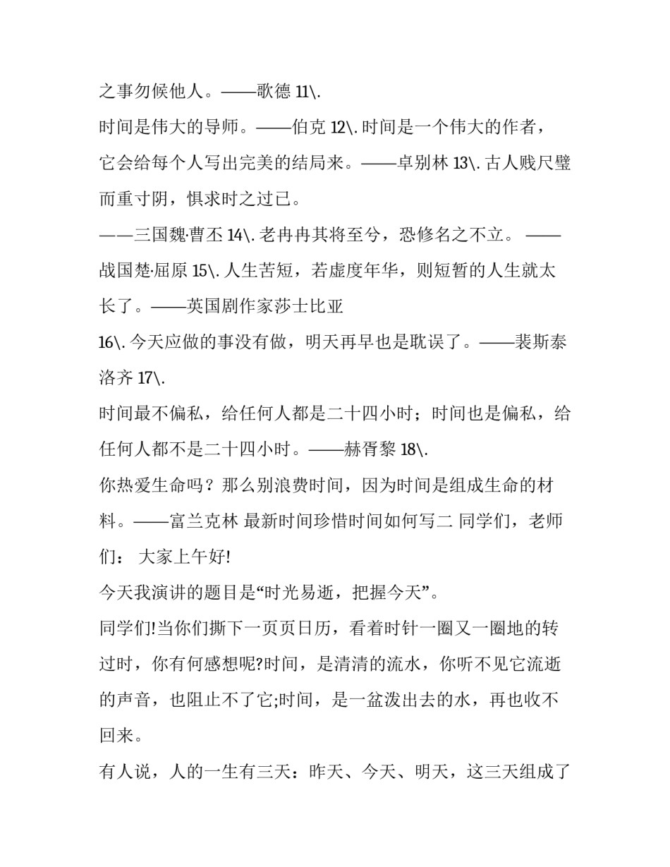 时间珍惜时间如何写 写一写如何珍惜时间(7篇)_第2页
