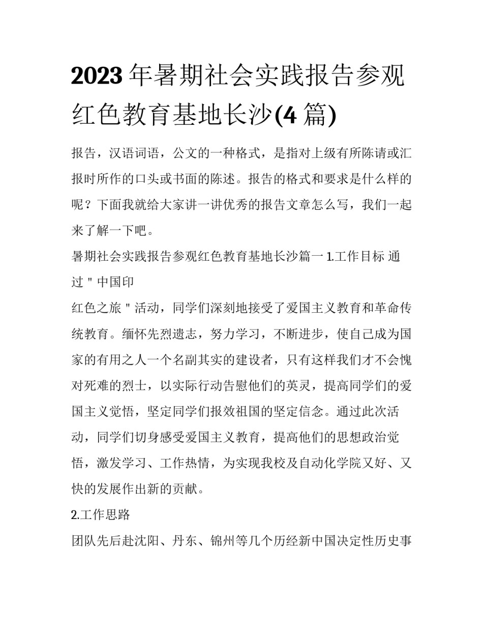 2023年暑期社会实践报告参观红色教育基地长沙(4篇)_第1页