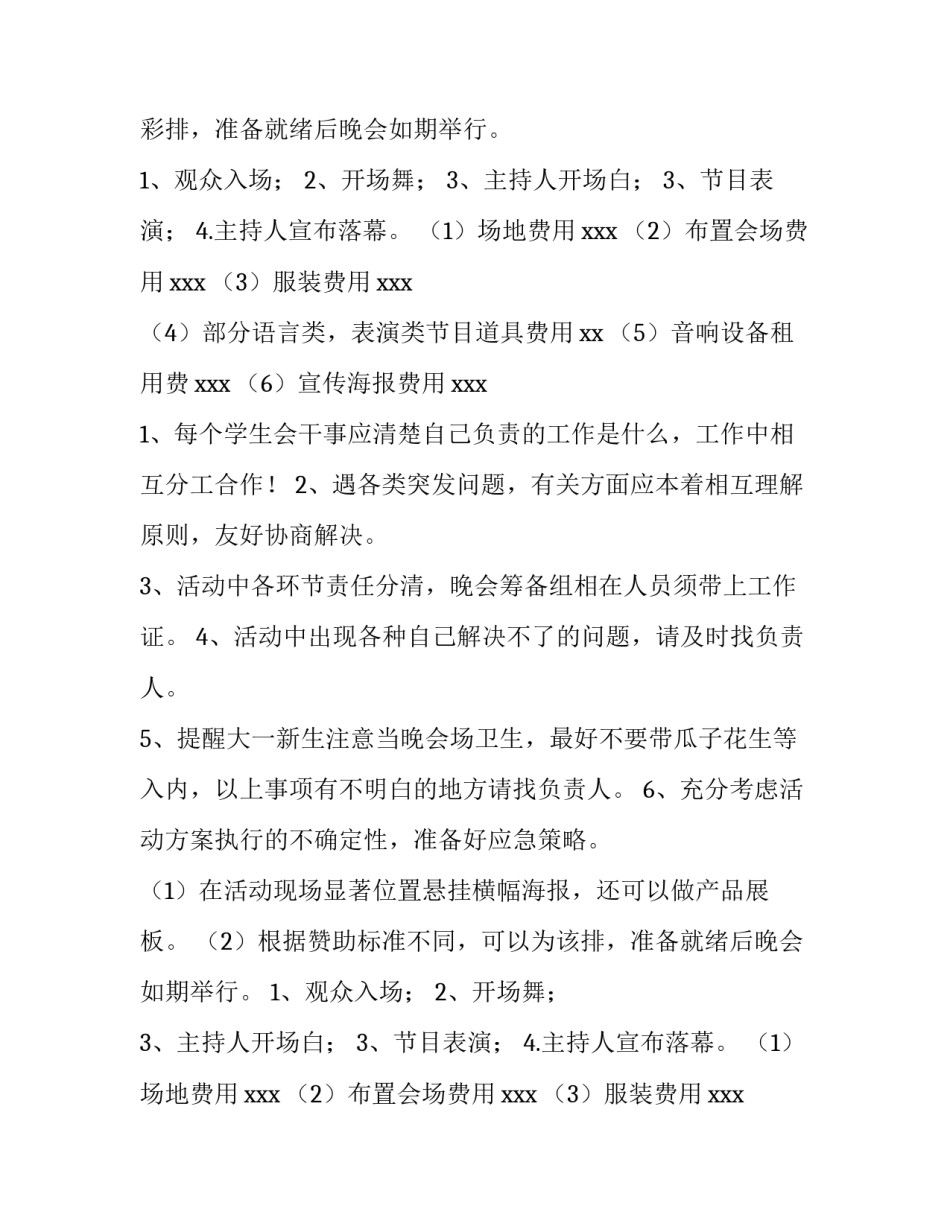 大学迎新晚会活动策划书框架 大学迎新晚会策划方案(四篇)_第2页
