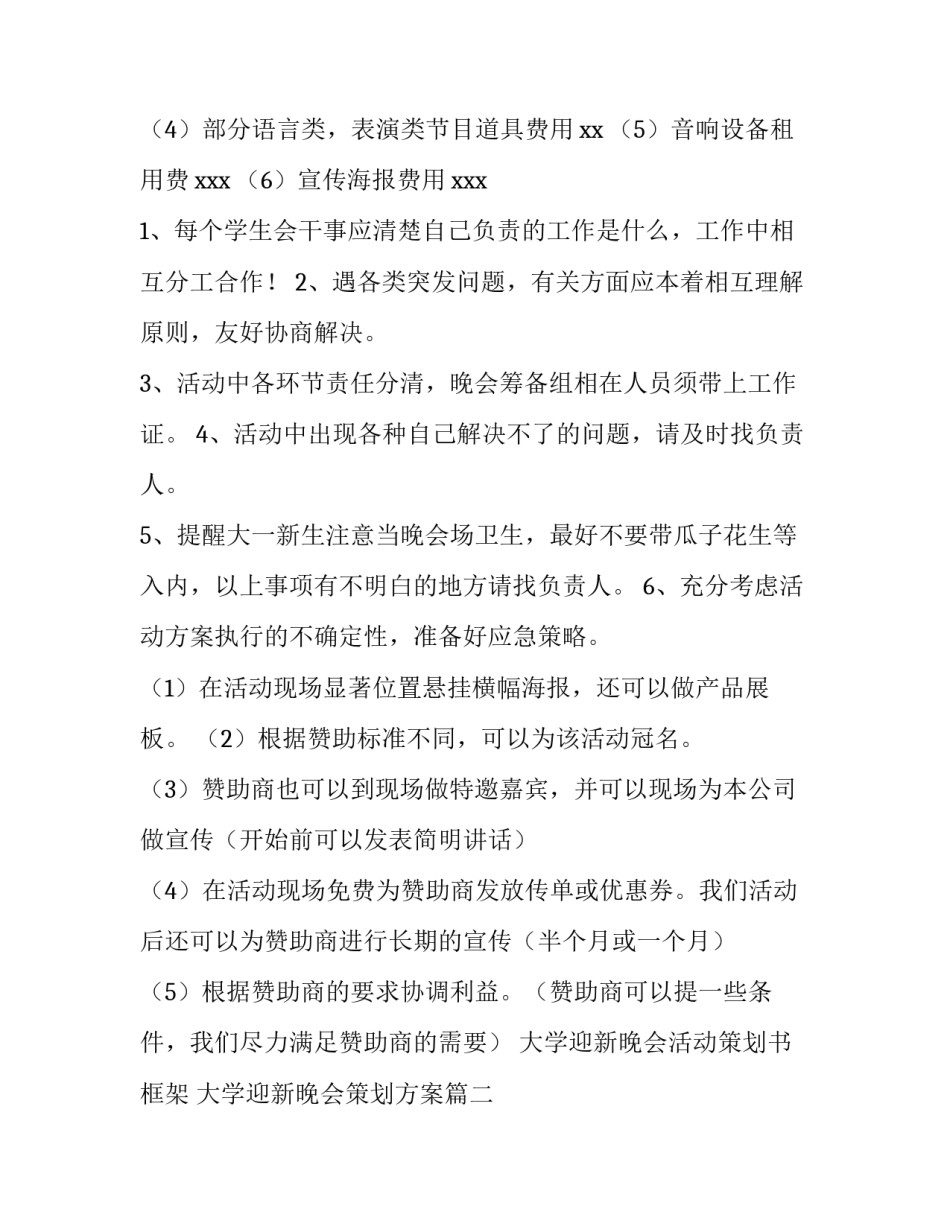 大学迎新晚会活动策划书框架 大学迎新晚会策划方案(四篇)_第3页