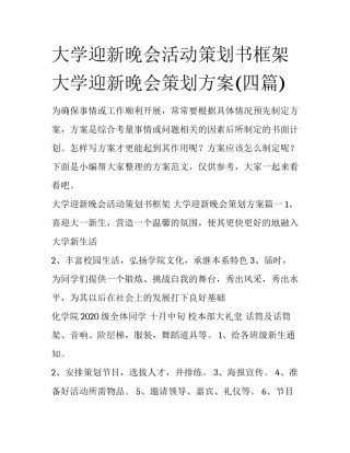 大学迎新晚会活动策划书框架 大学迎新晚会策划方案(四篇)