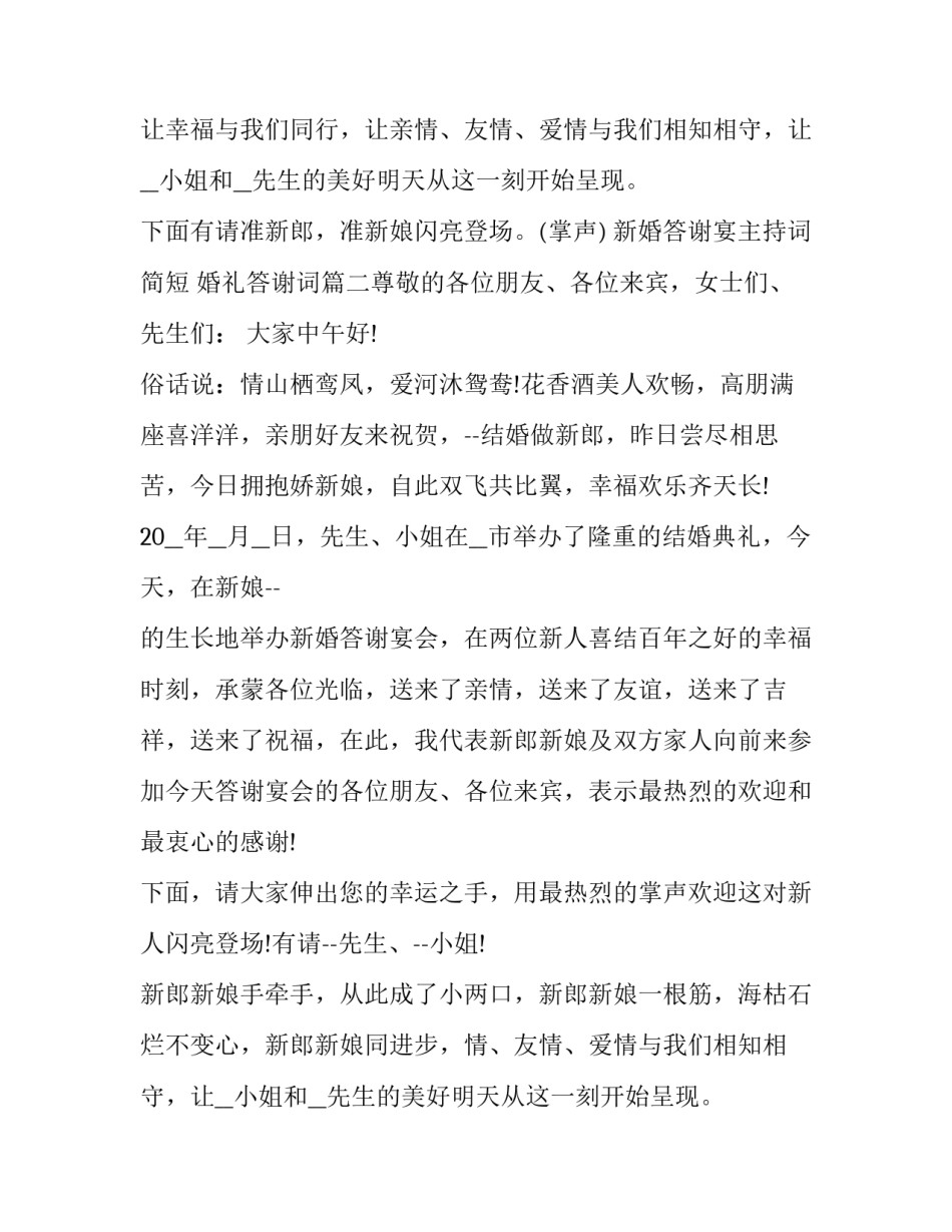 最新新婚答谢宴主持词简短 婚礼答谢词(6篇)_第2页
